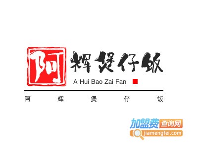 阿辉煲仔饭品牌LOGO