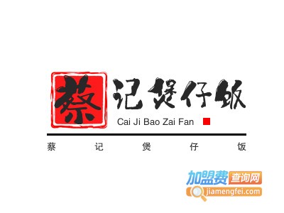 蔡记煲仔饭加盟费