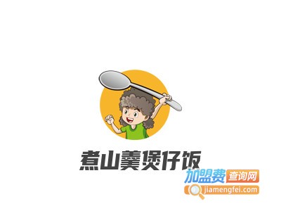 煮山羹煲仔饭品牌LOGO