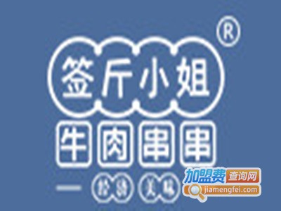 签斤小姐火锅串串品牌LOGO