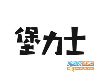 堡力士手工汉堡品牌LOGO