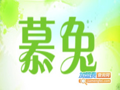 慕兔女装品牌LOGO