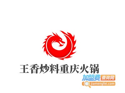 王香炒料重庆火锅加盟费