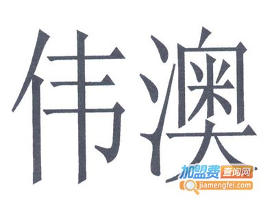 伟澳灯饰品牌LOGO