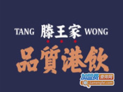 滕王家tang wong加盟费