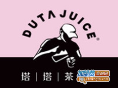 dutajuice塔塔茶牌加盟费