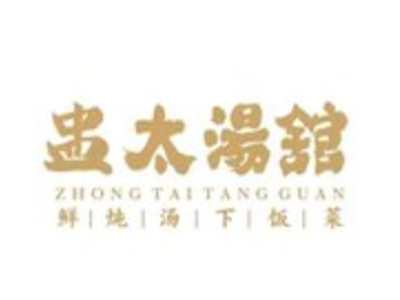 盅太汤馆品牌LOGO