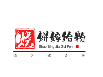 烧饼嫁给粉品牌LOGO