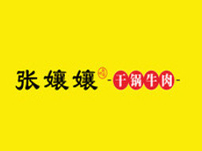 张孃孃干锅牛肉品牌LOGO