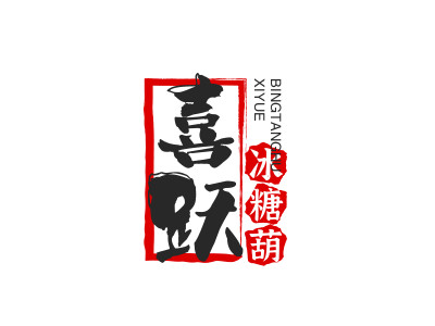 喜跃冰糖葫芦品牌LOGO