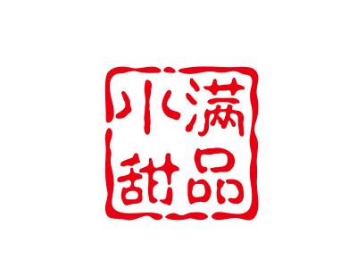 小满甜品品牌LOGO