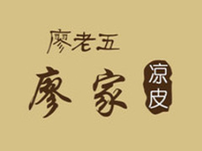 廖家凉皮品牌LOGO