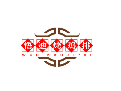 悟迪烤鸡排品牌LOGO