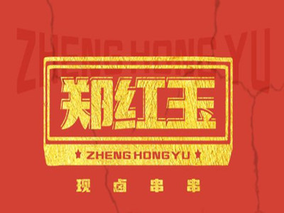 郑红玉现卤串串品牌LOGO