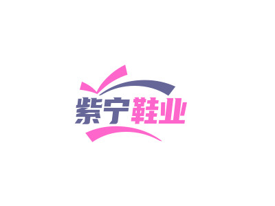 紫宁鞋业品牌LOGO