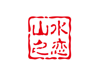 山水之恋成人用品品牌LOGO