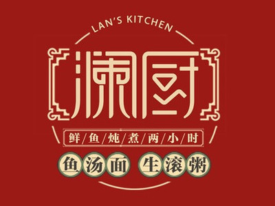 澜厨鱼汤面生滚粥品牌LOGO