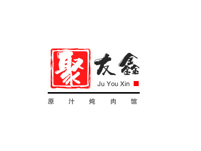 聚友鑫原汁炖肉馆品牌LOGO