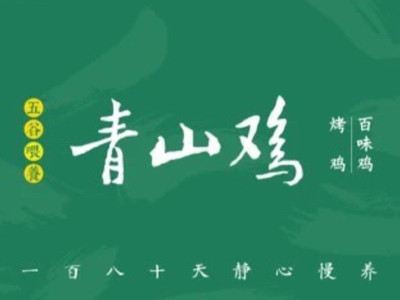 青山鸡品牌LOGO