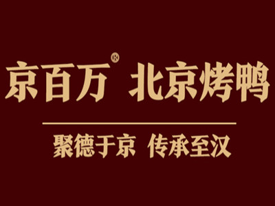 京百万北京烤鸭品牌LOGO