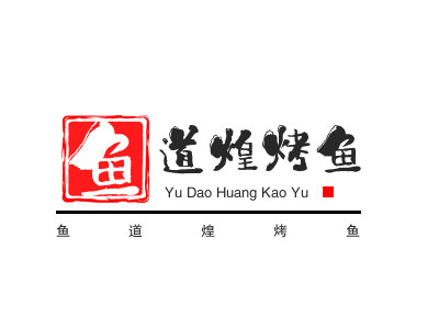 鱼道煌烤鱼品牌LOGO