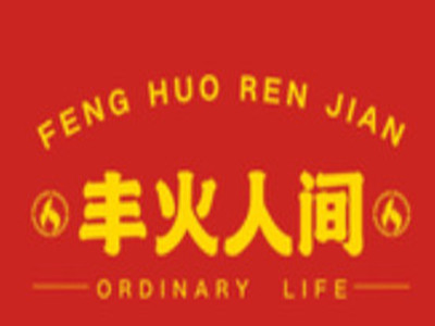 丰火人间烤肉品牌LOGO