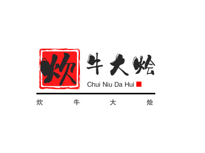 炊牛大烩品牌LOGO