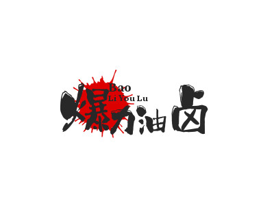 爆力油卤品牌LOGO