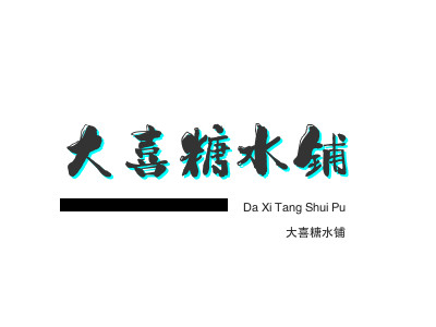 大喜糖水铺品牌LOGO