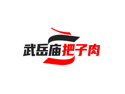 武岳庙把子肉品牌LOGO