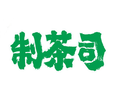 制茶司品牌LOGO