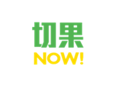 切果now 加盟