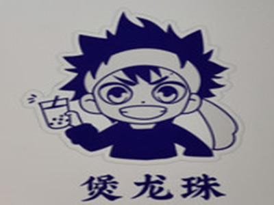 煲龙珠奶茶品牌LOGO