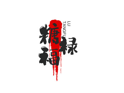 糖福禄糖葫芦品牌LOGO