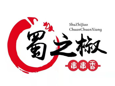 蜀之椒火锅串串香品牌LOGO