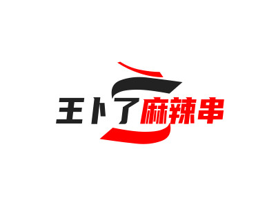 王卜了麻辣串品牌LOGO