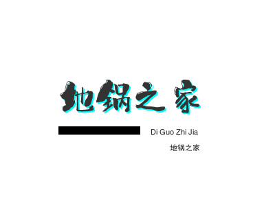 地锅之家品牌LOGO