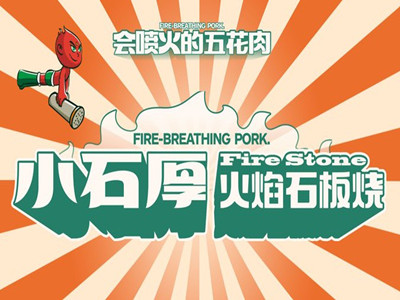 小石厚火焰石板烧肉品牌LOGO