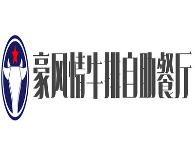 豪风情牛排自助餐厅品牌LOGO