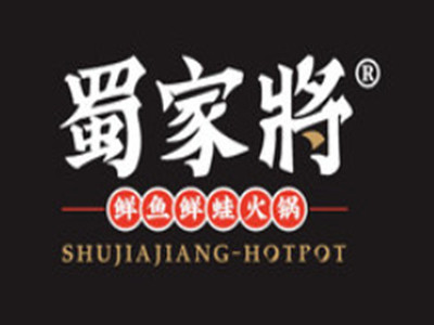 蜀家将鲜鱼鲜蛙火锅品牌LOGO