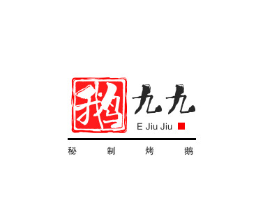 鹅九九秘制烤鹅品牌LOGO