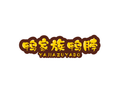 鸭家族鸭脖加盟