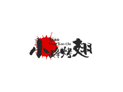 小峰烤翅品牌LOGO