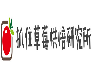 抓住草莓烘焙研究所品牌LOGO