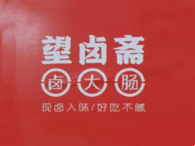 望卤斋卤大肠品牌LOGO