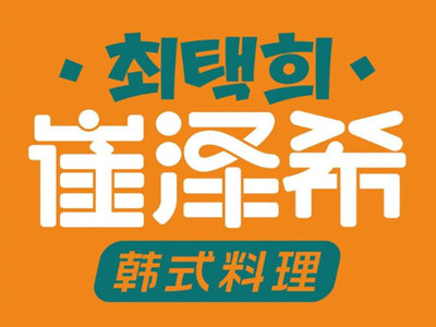 崔泽希韩式料理品牌LOGO