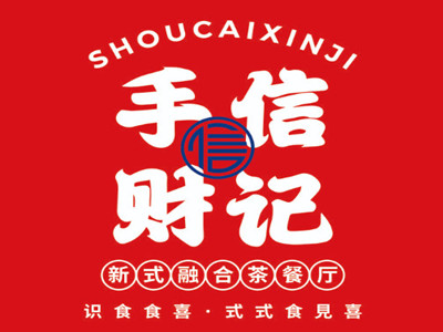 手财信记港式茶餐厅品牌LOGO