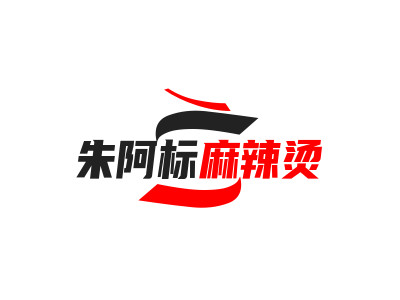 朱阿标麻辣烫品牌LOGO