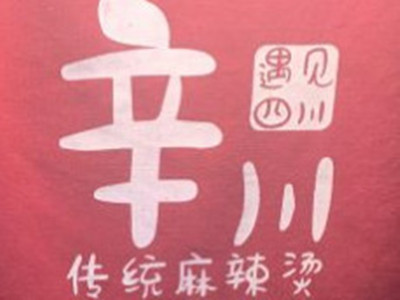 辛川传统麻辣烫品牌LOGO