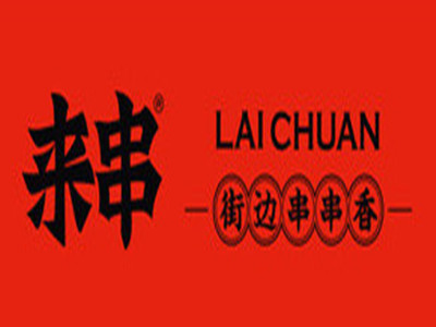 来串街边串串香品牌LOGO